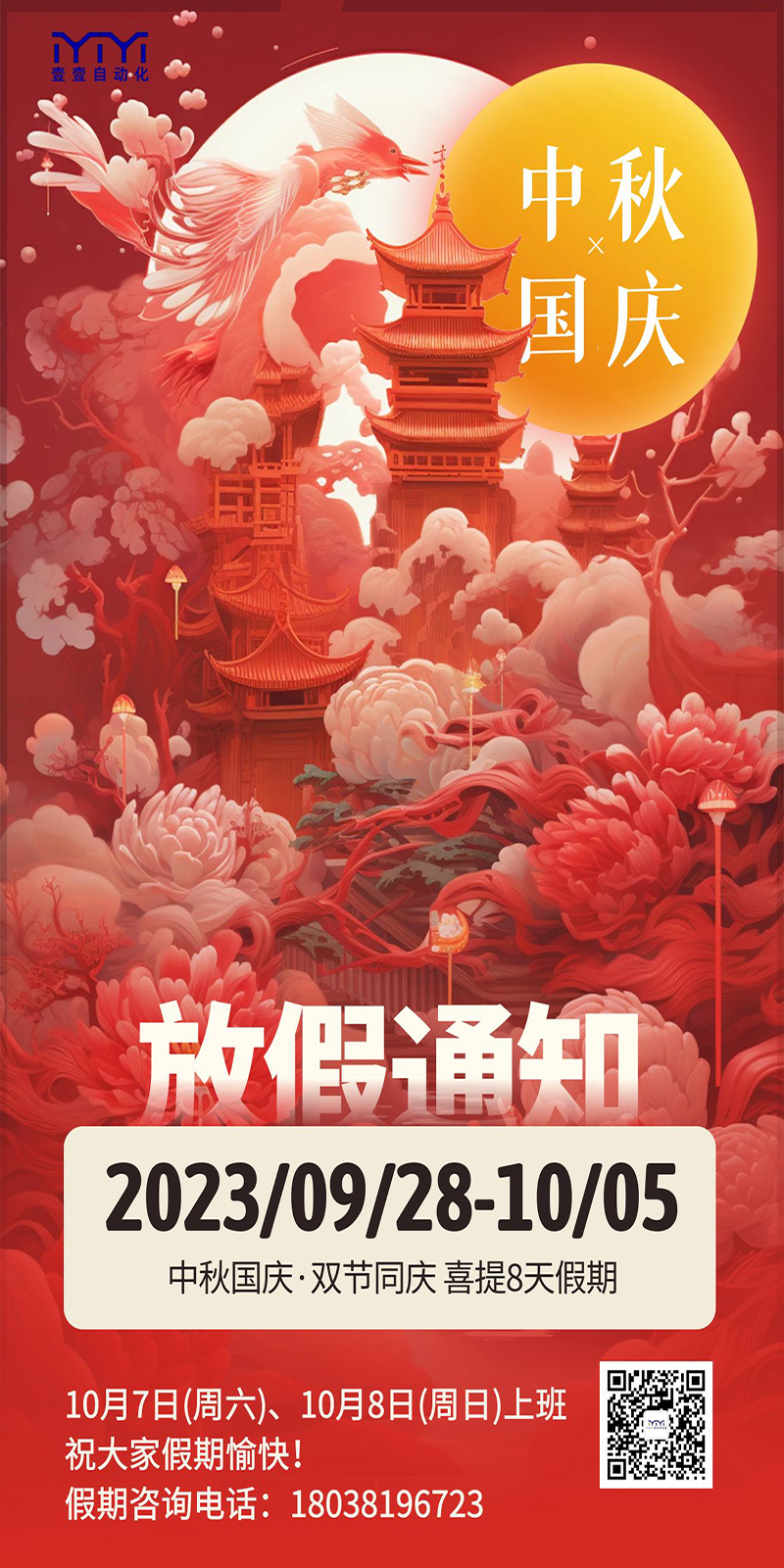 中秋國(guó)慶放假通知