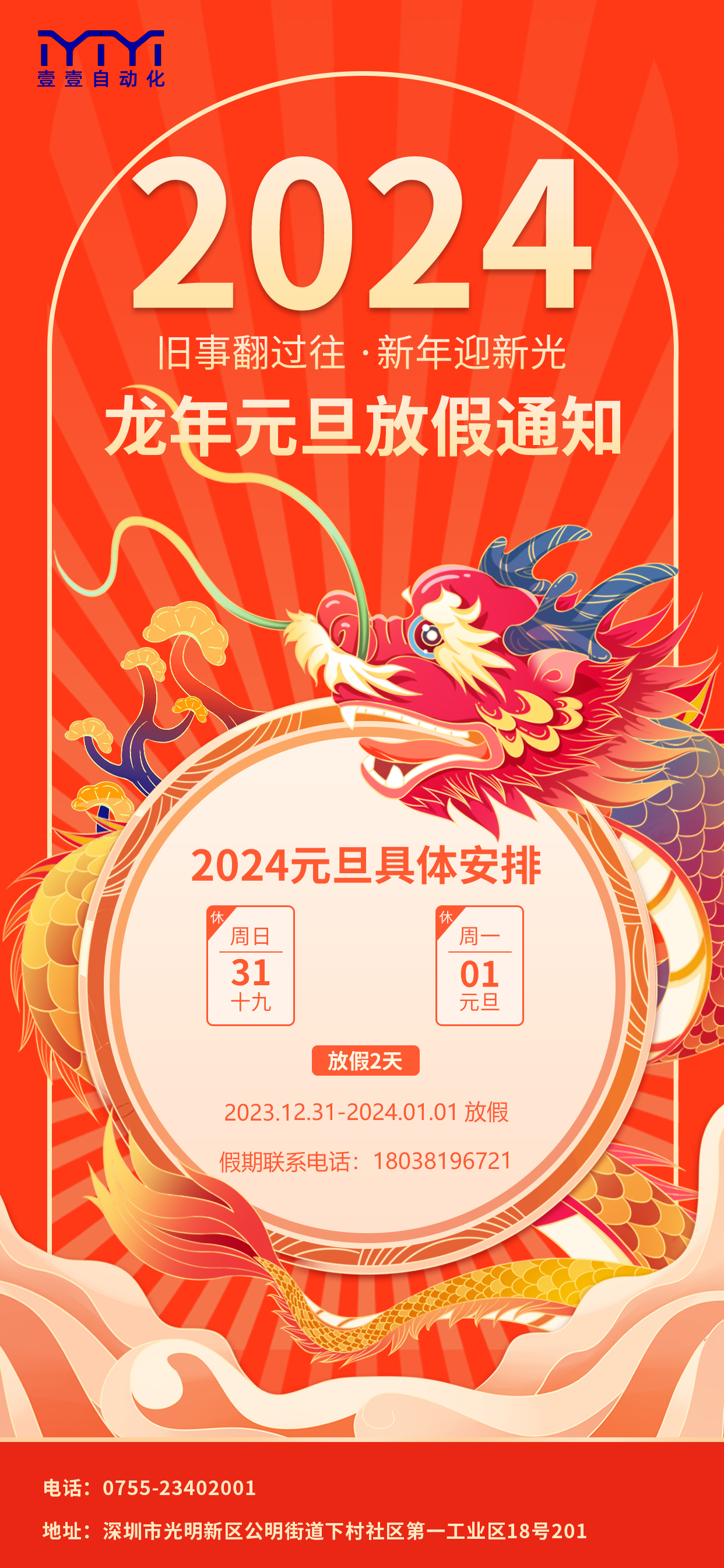 壹壹自動(dòng)化設(shè)備-元旦放假通知