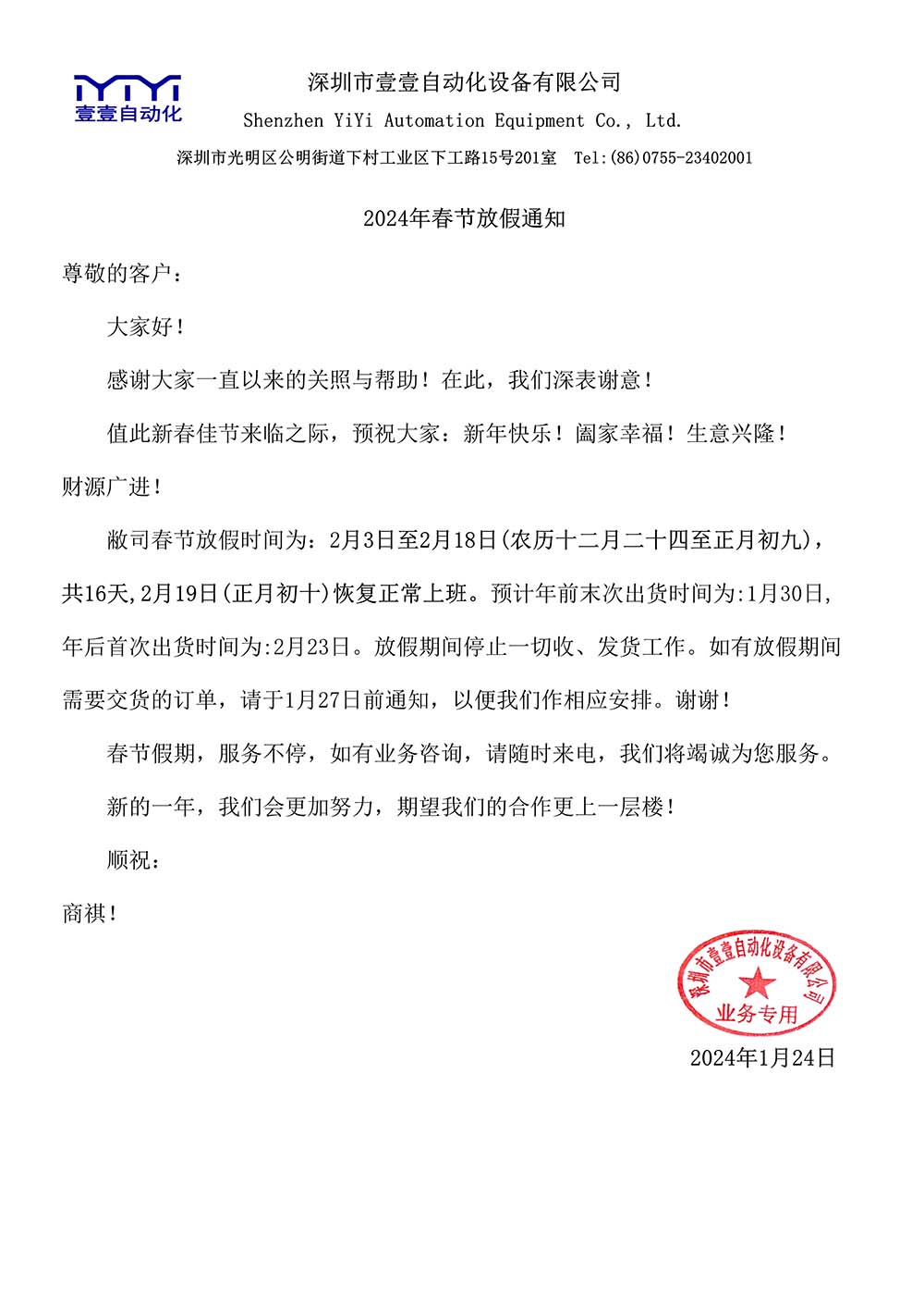 深圳市壹壹自動(dòng)化設(shè)備有限公司放假通知